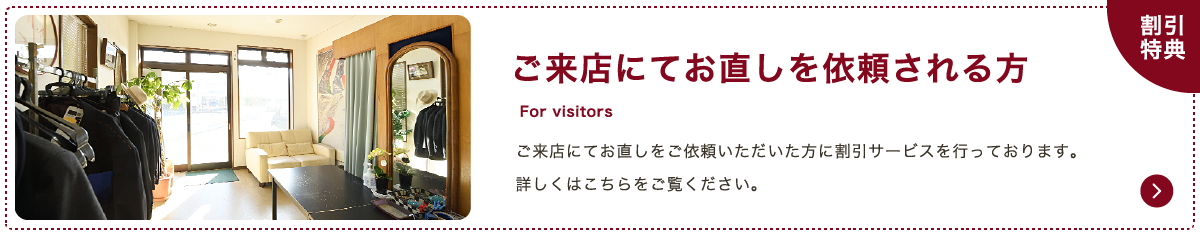 ご来店にてお直しを依頼される方